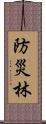 防災林 Scroll