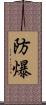 防爆 Scroll
