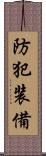 防犯装備 Scroll