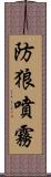 防狼噴霧 Scroll