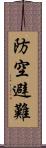 防空避難 Scroll