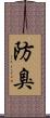 防臭 Scroll