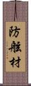防舷材 Scroll