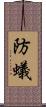 防蟻 Scroll