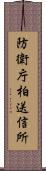 防衛庁柏送信所 Scroll