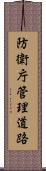 防衛庁管理道路 Scroll