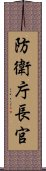 防衛庁長官 Scroll