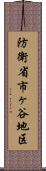 防衛省市ヶ谷地区 Scroll