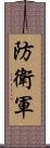 防衛軍 Scroll