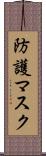 防護マスク Scroll