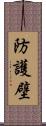 防護壁 Scroll