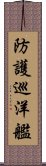 防護巡洋艦 Scroll