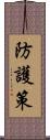 防護策 Scroll