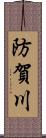 防賀川 Scroll