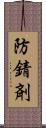 防錆剤 Scroll