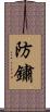 防鏽 Scroll