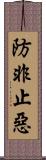 防非止惡 Scroll