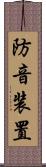 防音装置 Scroll