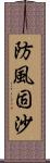 防風固沙 Scroll