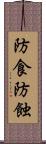 防食 Scroll
