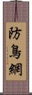 防鳥網 Scroll