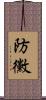 防黴 Scroll
