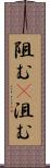 阻む(P) Scroll