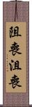 阻喪 Scroll