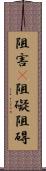 阻害(P) Scroll