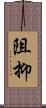阻抑 Scroll