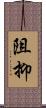 阻抑 Scroll