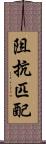 阻抗匹配 Scroll