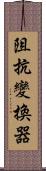 阻抗變換器 Scroll