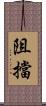 阻擋 Scroll