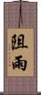 阻雨 Scroll