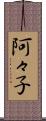 阿々子 Scroll