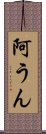 阿うん Scroll