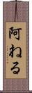 阿ねる Scroll