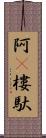 阿㝹樓馱 Scroll