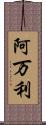 阿万利 Scroll