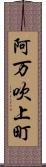 阿万吹上町 Scroll