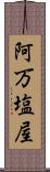 阿万塩屋 Scroll