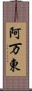 阿万東 Scroll