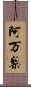 阿万梨 Scroll