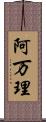 阿万理 Scroll