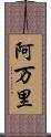 阿万里 Scroll