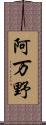 阿万野 Scroll