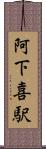 阿下喜駅 Scroll