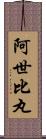 阿世比丸 Scroll