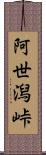 阿世潟峠 Scroll
